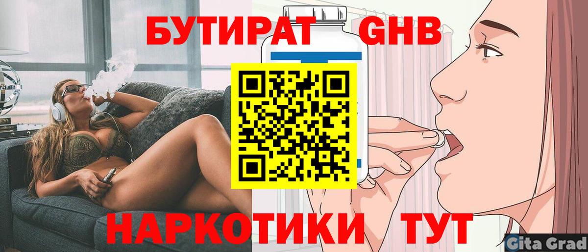 БУТИРАТ бутандиол  Вход с VPN  Ивантеевка 