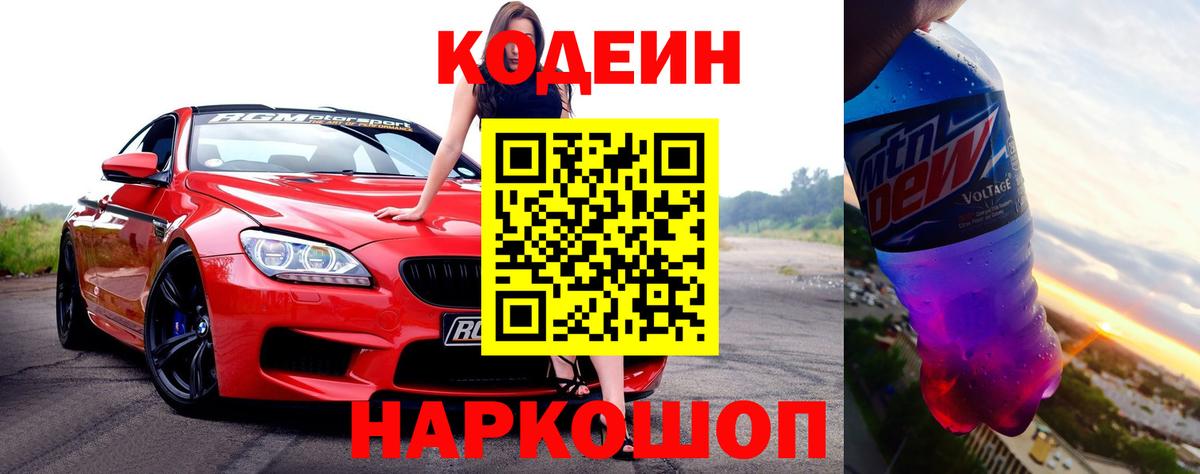 Codein Purple Drank Ивантеевка