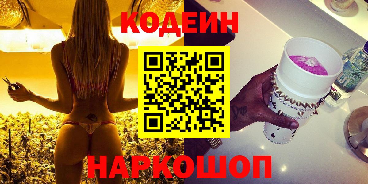 Кодеин Purple Drank  Вход с VPN  Ивантеевка 